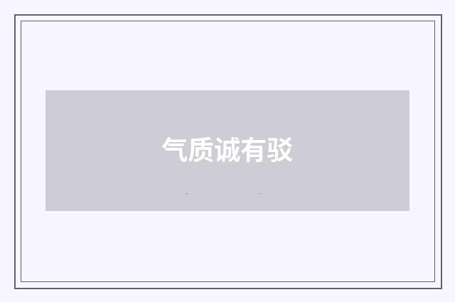 气质诚有驳