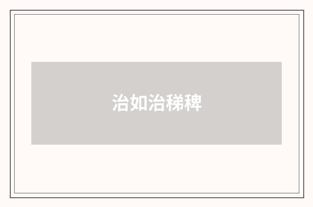 治如治稊稗