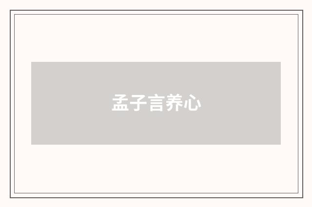 孟子言养心