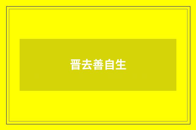 晋去善自生