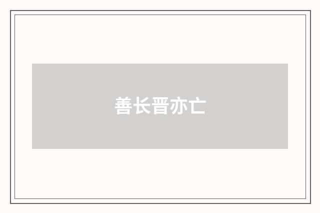 善长晋亦亡