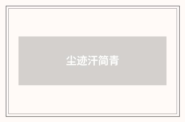 尘迹汗简青