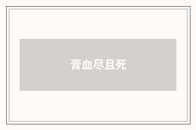 膏血尽且死