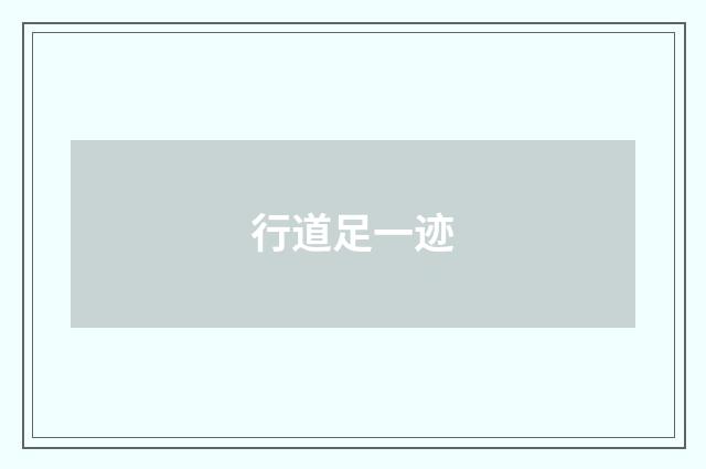 行道足一迹