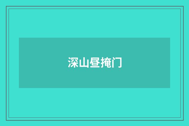 深山昼掩门