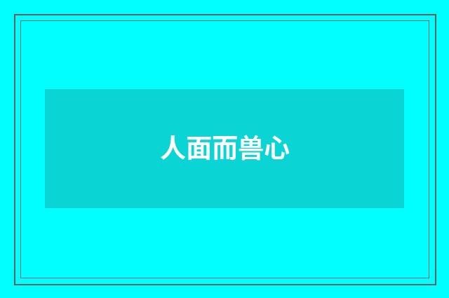 人面而兽心