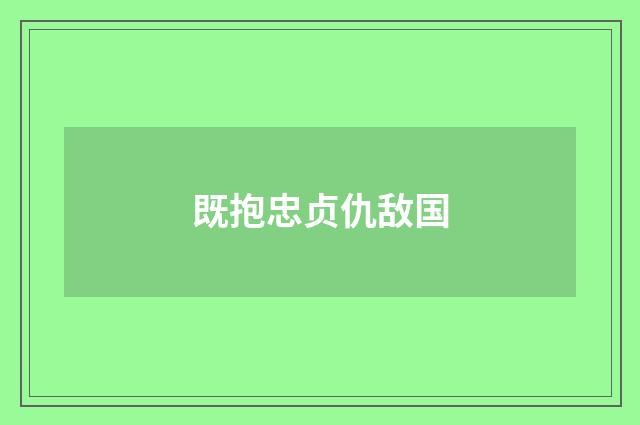 既抱忠贞仇敌国