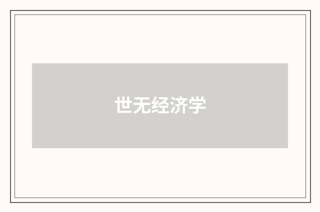 世无经济学