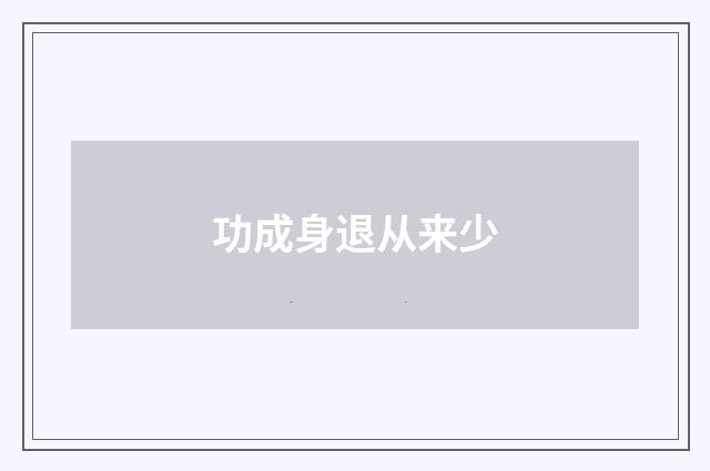 功成身退从来少