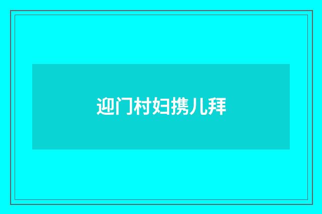 迎门村妇携儿拜
