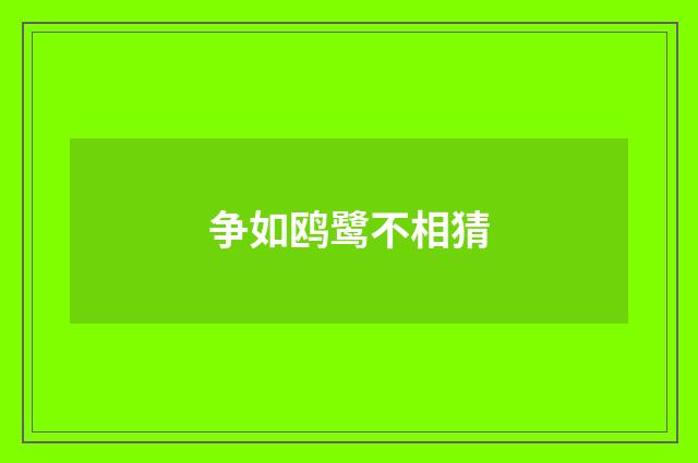 争如鸥鹭不相猜