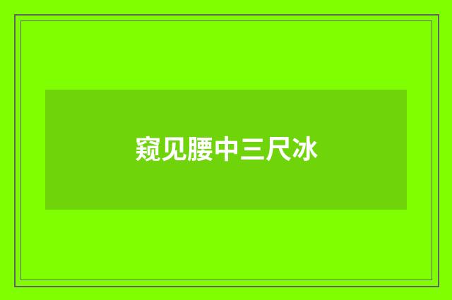 窥见腰中三尺冰