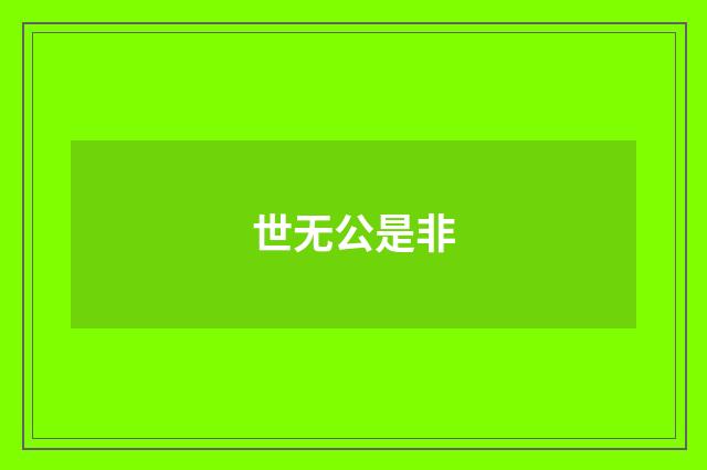 世无公是非