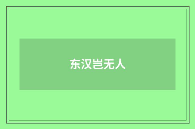 东汉岂无人