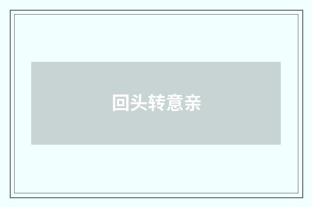 回头转意亲