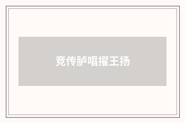 竞传胪唱擢王扬