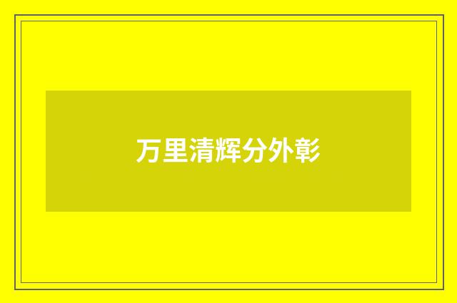 万里清辉分外彰