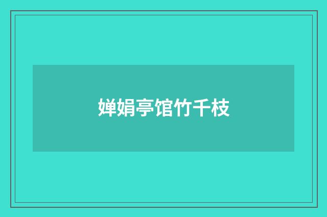 婵娟亭馆竹千枝