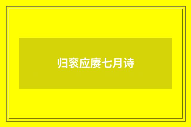 归衮应赓七月诗