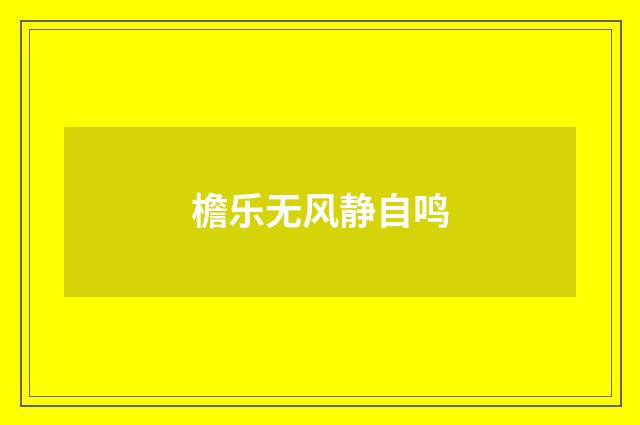 檐乐无风静自鸣
