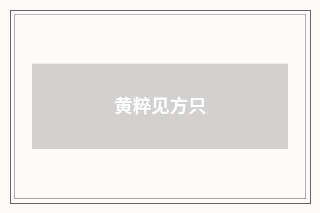 黄粹见方只