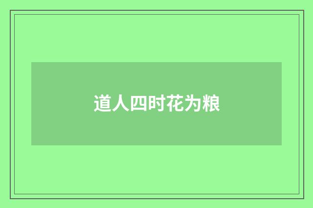 道人四时花为粮