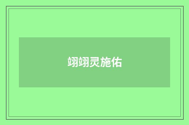 翊翊灵施佑