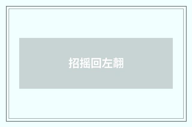 招摇回左翿