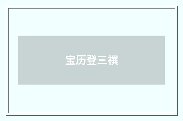 宝历登三禩