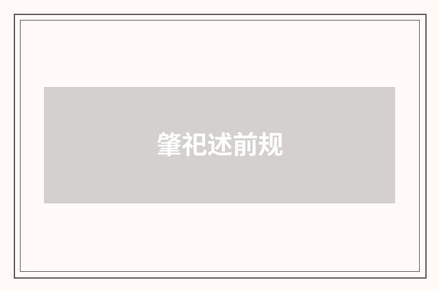 肇祀述前规