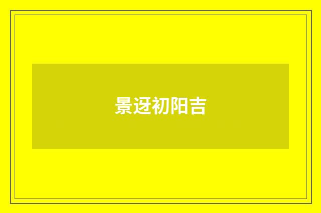 景迓初阳吉