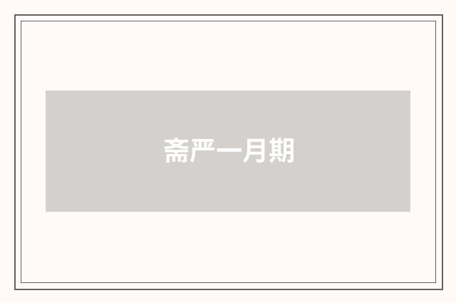 斋严一月期