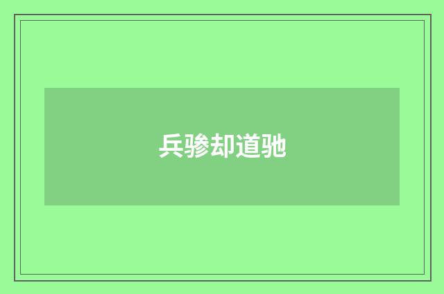 兵骖却道驰