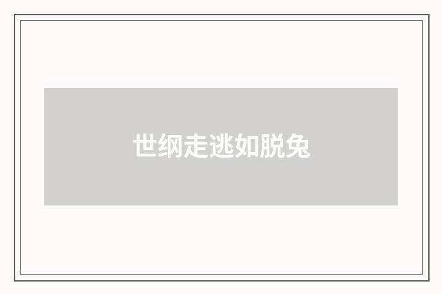 世纲走逃如脱兔