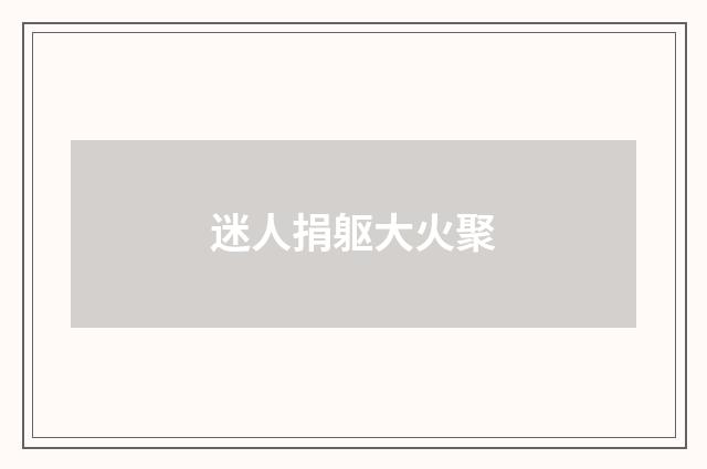 迷人捐躯大火聚
