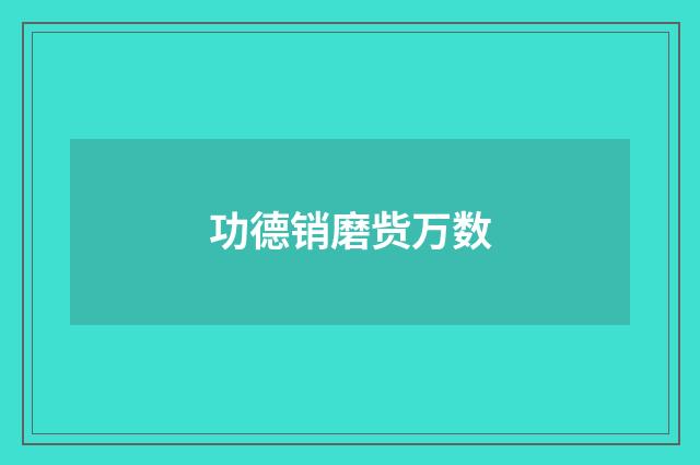 功德销磨赀万数