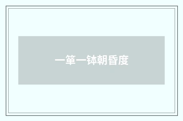 一箪一钵朝昏度