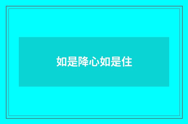 如是降心如是住
