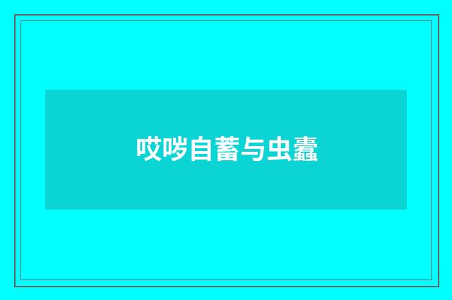 哎哕自蓄与虫蠹