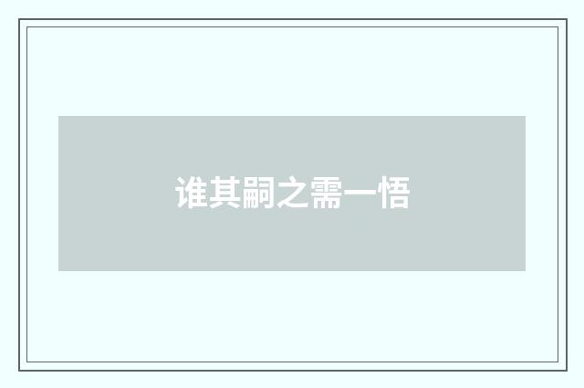 谁其嗣之需一悟
