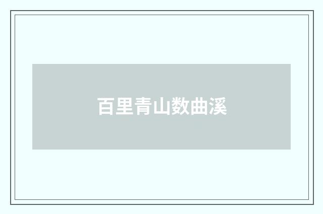 百里青山数曲溪
