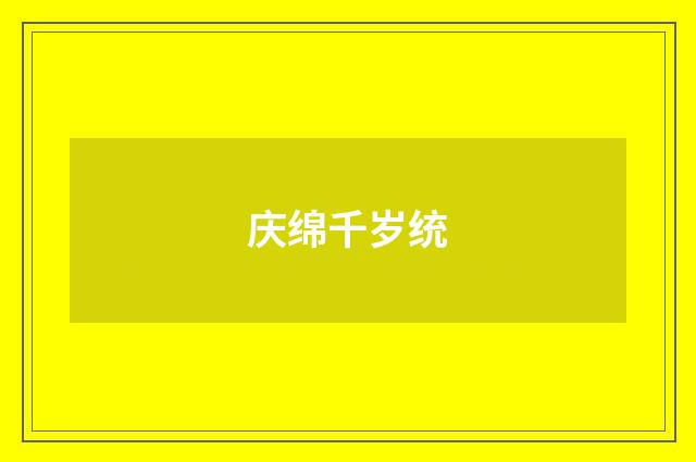 庆绵千岁统