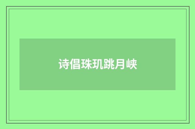 诗倡珠玑跳月峡