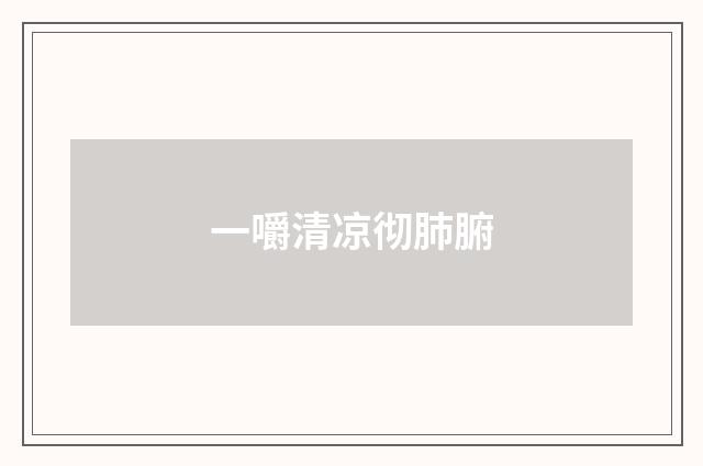 一嚼清凉彻肺腑