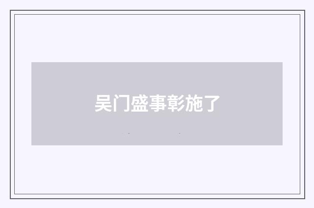 吴门盛事彰施了
