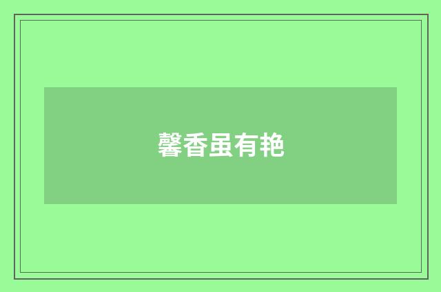 馨香虽有艳