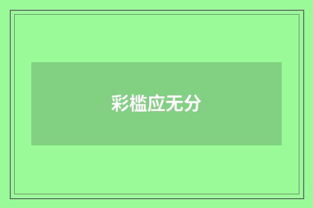 彩槛应无分