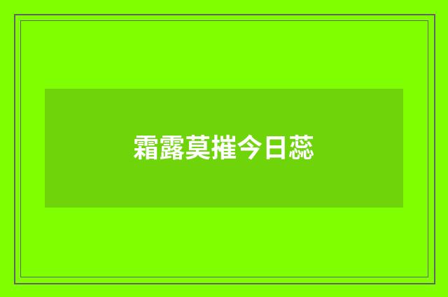 霜露莫摧今日蕊