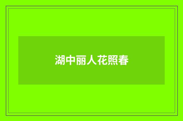 湖中丽人花照春