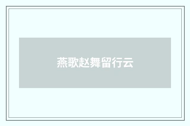 燕歌赵舞留行云